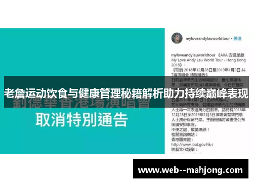 老詹运动饮食与健康管理秘籍解析助力持续巅峰表现