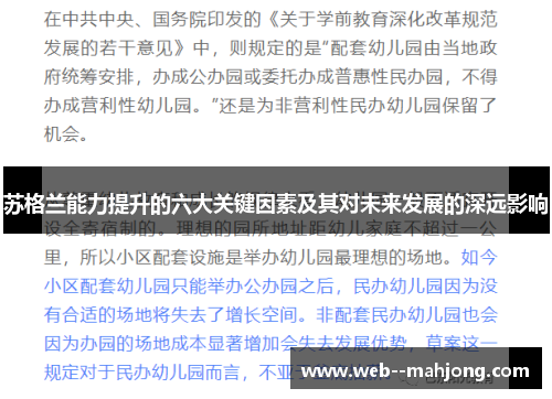 苏格兰能力提升的六大关键因素及其对未来发展的深远影响