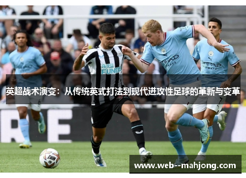 英超战术演变：从传统英式打法到现代进攻性足球的革新与变革