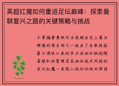英超红魔如何重返足坛巅峰：探索曼联复兴之路的关键策略与挑战