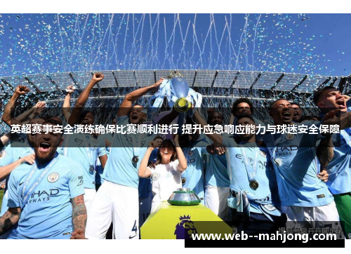 英超赛事安全演练确保比赛顺利进行 提升应急响应能力与球迷安全保障