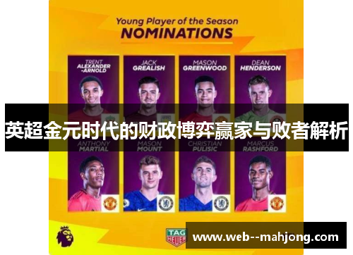 英超金元时代的财政博弈赢家与败者解析