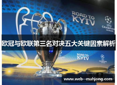 欧冠与欧联第三名对决五大关键因素解析