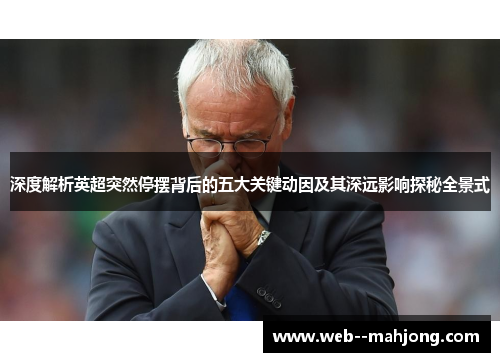 深度解析英超突然停摆背后的五大关键动因及其深远影响探秘全景式