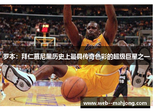 罗本：拜仁慕尼黑历史上最具传奇色彩的超级巨星之一