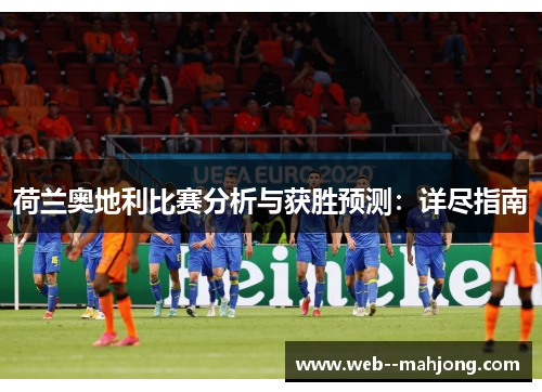 荷兰奥地利比赛分析与获胜预测：详尽指南