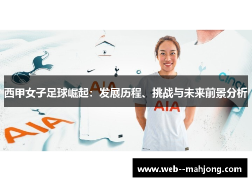 西甲女子足球崛起：发展历程、挑战与未来前景分析