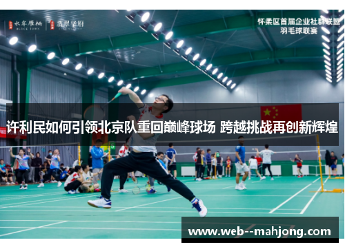 许利民如何引领北京队重回巅峰球场 跨越挑战再创新辉煌