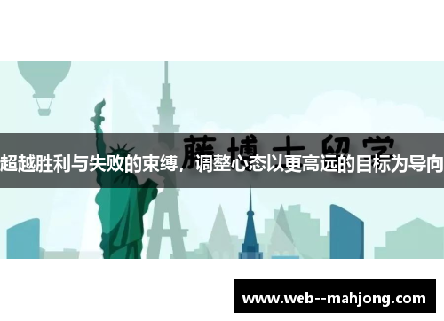 超越胜利与失败的束缚，调整心态以更高远的目标为导向
