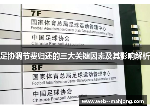 足协调节费归还的三大关键因素及其影响解析