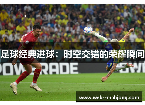 足球经典进球：时空交错的荣耀瞬间