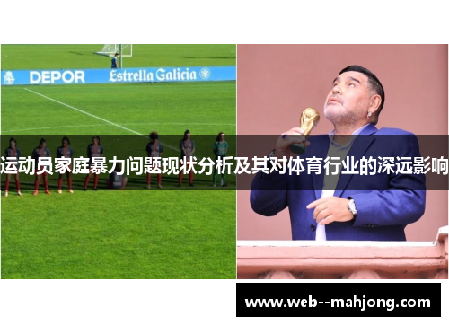 运动员家庭暴力问题现状分析及其对体育行业的深远影响
