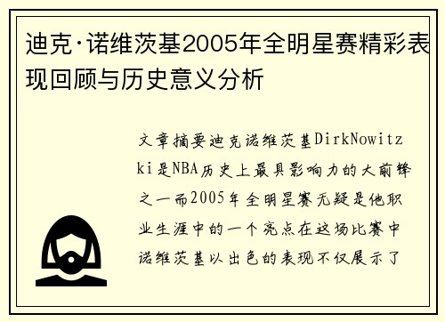 迪克·诺维茨基2005年全明星赛精彩表现回顾与历史意义分析