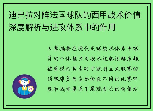 迪巴拉对阵法国球队的西甲战术价值深度解析与进攻体系中的作用