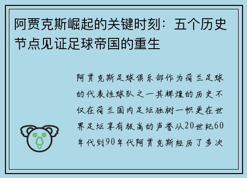 阿贾克斯崛起的关键时刻：五个历史节点见证足球帝国的重生