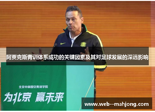 阿贾克斯青训体系成功的关键因素及其对足球发展的深远影响