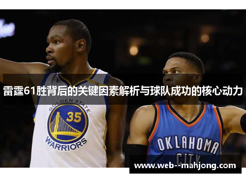 雷霆61胜背后的关键因素解析与球队成功的核心动力