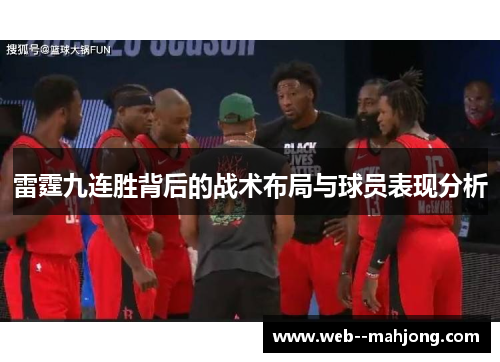 雷霆九连胜背后的战术布局与球员表现分析