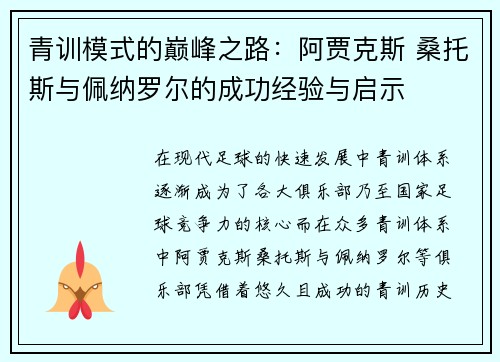 青训模式的巅峰之路：阿贾克斯 桑托斯与佩纳罗尔的成功经验与启示