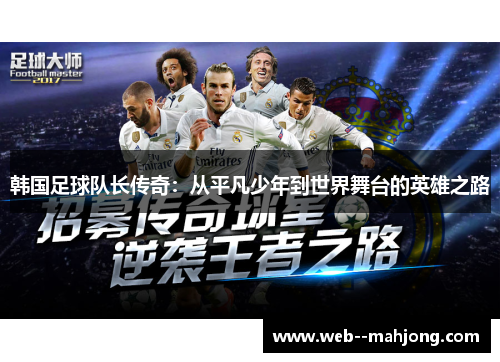 韩国足球队长传奇：从平凡少年到世界舞台的英雄之路