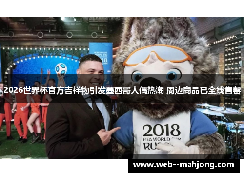 2026世界杯官方吉祥物引发墨西哥人偶热潮 周边商品已全线售罄