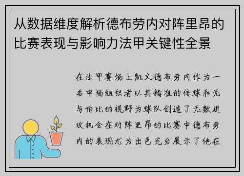 从数据维度解析德布劳内对阵里昂的比赛表现与影响力法甲关键性全景