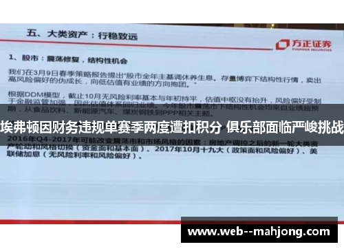 埃弗顿因财务违规单赛季两度遭扣积分 俱乐部面临严峻挑战