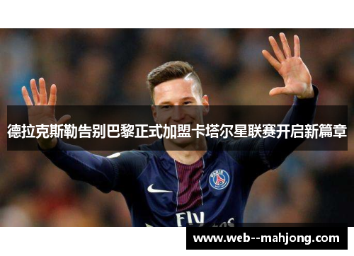 德拉克斯勒告别巴黎正式加盟卡塔尔星联赛开启新篇章
