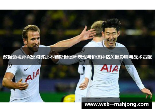 数据透视孙兴慜对阵那不勒斯世俱杯表现与价值评估关键影响与战术贡献