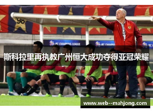 斯科拉里再执教广州恒大成功夺得亚冠荣耀