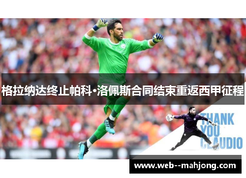 格拉纳达终止帕科·洛佩斯合同结束重返西甲征程