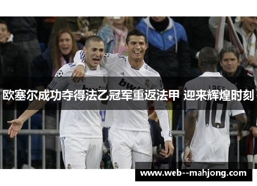 欧塞尔成功夺得法乙冠军重返法甲 迎来辉煌时刻