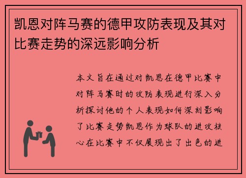 凯恩对阵马赛的德甲攻防表现及其对比赛走势的深远影响分析
