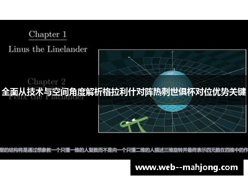 全面从技术与空间角度解析格拉利什对阵热刺世俱杯对位优势关键
