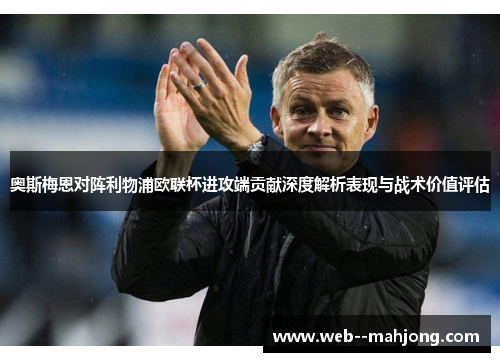 奥斯梅恩对阵利物浦欧联杯进攻端贡献深度解析表现与战术价值评估