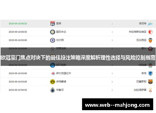 欧冠豪门焦点对决下的最佳投注策略深度解析理性选择与风险控制指南