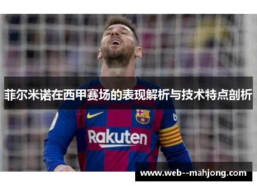菲尔米诺在西甲赛场的表现解析与技术特点剖析