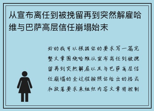 从宣布离任到被挽留再到突然解雇哈维与巴萨高层信任崩塌始末