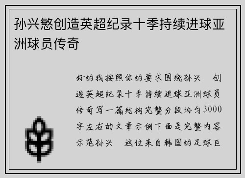 孙兴慜创造英超纪录十季持续进球亚洲球员传奇