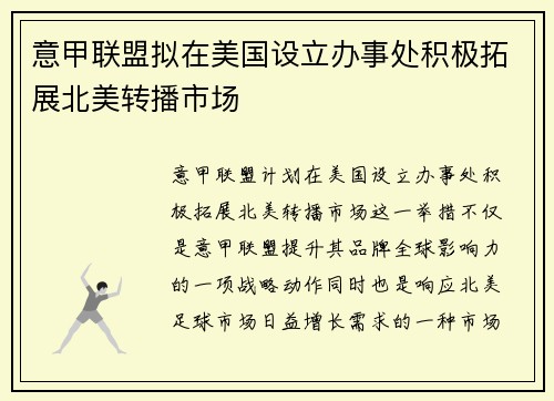 意甲联盟拟在美国设立办事处积极拓展北美转播市场