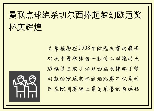 曼联点球绝杀切尔西捧起梦幻欧冠奖杯庆辉煌