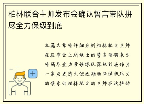 柏林联合主帅发布会确认誓言带队拼尽全力保级到底