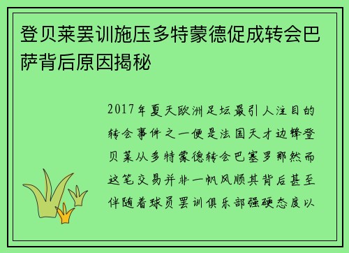 登贝莱罢训施压多特蒙德促成转会巴萨背后原因揭秘