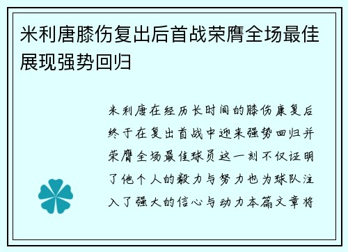 米利唐膝伤复出后首战荣膺全场最佳展现强势回归