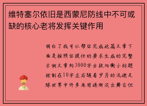 维特塞尔依旧是西蒙尼防线中不可或缺的核心老将发挥关键作用
