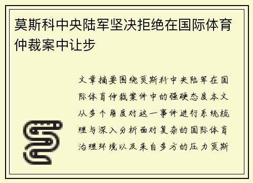 莫斯科中央陆军坚决拒绝在国际体育仲裁案中让步