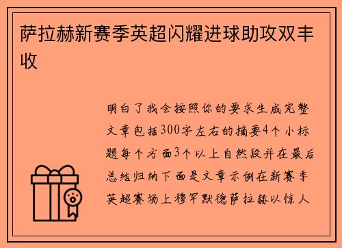 萨拉赫新赛季英超闪耀进球助攻双丰收