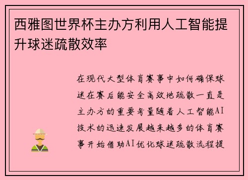 西雅图世界杯主办方利用人工智能提升球迷疏散效率