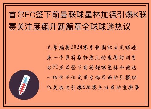 首尔FC签下前曼联球星林加德引爆K联赛关注度飙升新篇章全球球迷热议