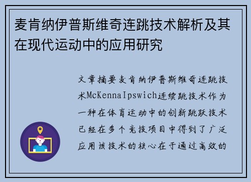 麦肯纳伊普斯维奇连跳技术解析及其在现代运动中的应用研究